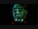 【閲覧注意】安倍晋三らに対する殺害予告か？なんせ呪い殺しですからw