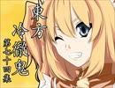【東方四齣】　東方冷徹鬼　第七十四集　【鬼灯の冷徹】
