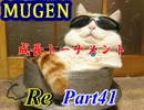 【MUGEN】成長トーナメントRe Part41