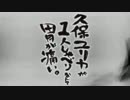 久保ユリカが１人しゃべりなんて胃が痛い。第35回(2014.12.02)【反省会付】