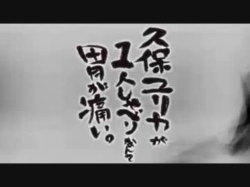 久保ユリカが１人しゃべりなんて胃が痛い。第35回(2014.12.02)【反省会付】