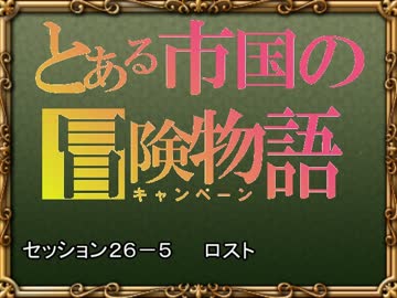 【SW2.0】バルナッド・キャンペーン26-5【卓M@s】