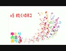 【傾聴動画】ゆとれいでぃお。×５【ゆとりの言う通り】