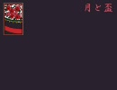 【鏡音リン】 月と盃 【サ骨】