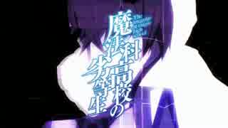 MAD サイコパスの劣等生