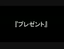 【怖い話】プレゼント【イヤフォン推奨】