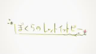 ぼくらのレットイットビー歌ってみた【３】