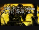 【第5章】OBLIVION:Nehrim 普通にプレイ記 part104