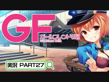 【ガールフレンド（仮）】 モバイル彼女作ります。PART27