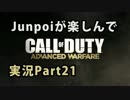【TDM】Junpoiが楽しんでCoD:AWを実況！Part21【Bal-27×ホバー】