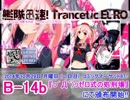 【艦これアレンジ】 『艦隊迅速！TranceticEURO』NonStopMegaMix　#艦これ #C87