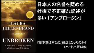 日本人の名誉を貶める杜撰で不正確な記述が多すぎる「アンブロークン」