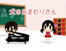 【歌愛ユキ】　犬のおまわりさん　【童謡】