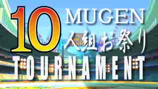 【MUGEN】作品別10人組お祭りトーナメント  OP