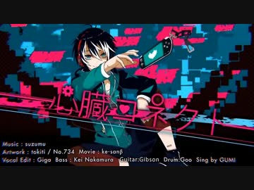 【ニコカラ】心臓コネクト≪on　vocal≫　verりぶ