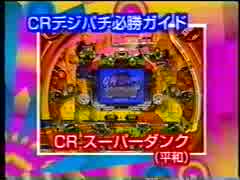 CRスーパーダンク　機種紹介