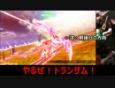 【EXVSFB家庭用】 エクシア part.121 【ゆっくり実況】