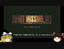 ゆっくりフロントミッション1ST:USN編part3【ゆっくり実況】
