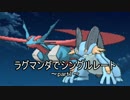 【ポケモンORAS】ラグマンダでシングルレート　part1
