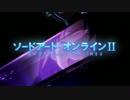 ソードアート・オンラインⅡ 「courage」を一発撮りした結果ｗｗｗ