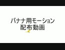 バナナ用モーション配布動画