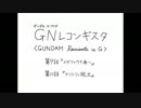 大胆不敵なGのレコンギスタ　9～10話