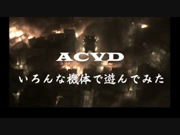 ACVDいろんな機体で遊んでみた