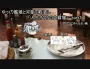 ゆっくり艦娘と河童で暇つぶし「人生オワタの大冒険」 part3