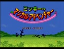 【女性】ミッキーのマジカルアドベンチャーpart1【実況】