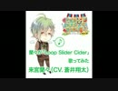 【試聴】蘭々が「Loop Slider Cider」歌ってみた【√HAPPY＋SUGAR＝DARLIN】