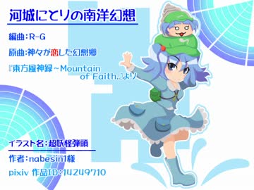 【東方自作アレンジ】河城にとりの南洋幻想【神々が恋した幻想郷】