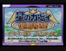 星のカービィ鏡の大迷宮をひとりごとプレイPart1