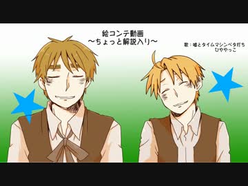 【APヘタリア人力紅白S】味音痴兄弟の嘘とタイムマシン絵コンテ動画解説