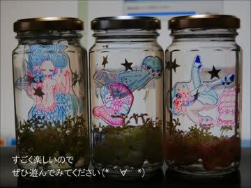 【瓶詰め】創作っ子を閉じ込めてみた【作ってみた】