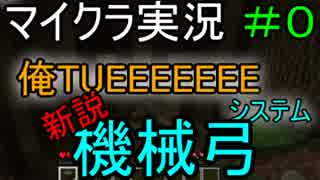 【マイクラ実況】新説！機械弓＃０【黄昏の森】