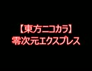 【東方ニコカラ】零次元エクスプレス（on vocal)