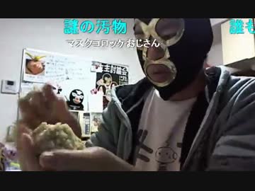 20141204 暗黒放送　コロッケ王がニコ生１うまいコロッケを作る放送 2/4