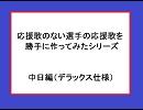 応援歌のない選手の応援歌を勝手に作って歌わせてみた　中日編