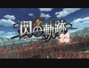 実況伝説！閃の軌跡で青春を謳歌してみる part79