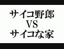 【ザ・シムズ４　実況】 サイコ野郎たちのボレロ　４話