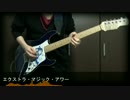 【甘ブリOP】エクストラ・マジック・アワー　ギターで弾いてみた【AKINO】