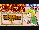 【ゼルダの伝説】発売日順に全てのファミコンクリアしていこう!!【じゅんくり#102_3】
