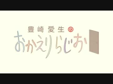 豊崎愛生のおかえりらじお　第244回(2014.12.04)