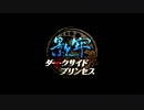 【まったり】 影牢～ダークサイドプリンセス～ 実況 #00 【虐めコロガス】