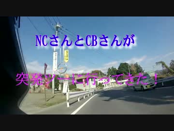 NCさんとCBさんが突発ツー行って来た♪ もつ煮屋主催草木ダムプチツー