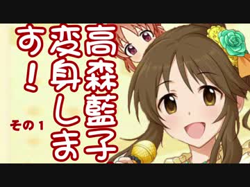 高森藍子、変身します！ その１