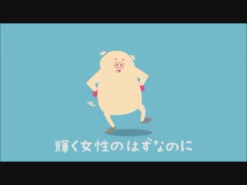 【次世代の党】「タブーブタのウタ♪」 ③女性の社会進出タブーを斬る篇