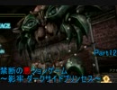 【実況】禁断の悪ションゲーム ~影牢 ダークサイドプリンセス~【Part12】