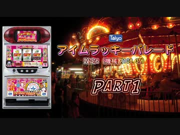 【レア台】5号機 タイヨー『アイムラッキーパレード』part1