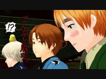 【APヘタリアMMD寸劇】イカ墨パスタの逆襲-眉毛脱皮-不憫爺芋添【FF臭】